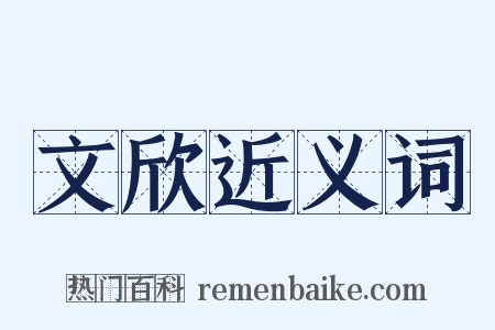 文欣近义词是什么意思的图片